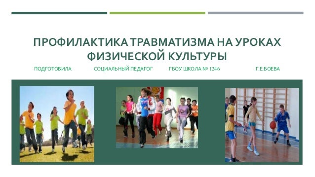 Реферат профилактика травматизма на уроках физической культуры 6929